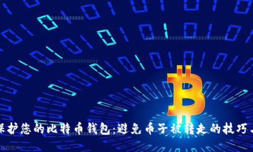 如何保护您的比特币钱包：避免币子被转走的技巧与策略