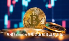 理解Tokenim的运作原理与应