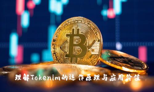 理解Tokenim的运作原理与应用价值