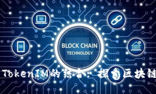 星火矿场与TokenIM的结合: 探索区块链矿业新模式