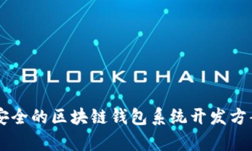 高效安全的区块链钱包系统开发方案解析