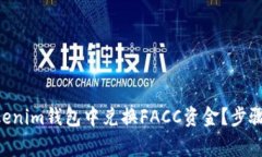 如何在Tokentokenim钱包中兑