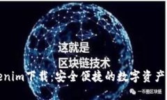 河南Tokenim下载：安全便捷