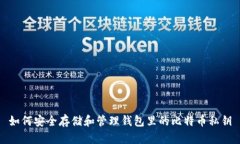 如何安全存储和管理钱包