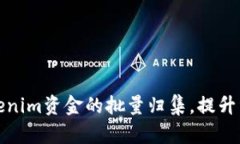如何实现Tokenim资金的批量