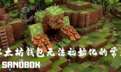 解决以太坊钱包无法初始