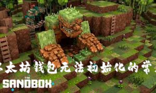 解决以太坊钱包无法初始化的常见问题