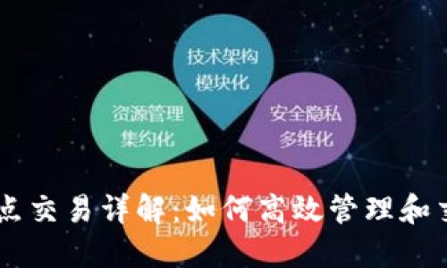 以太坊钱包节点交易详解：如何高效管理和交易你的以太币