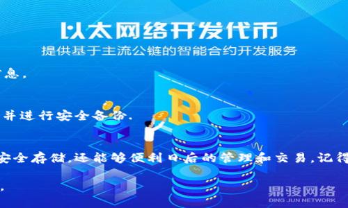   火币如何将资产导入TokenTokenim钱包：完整指南 / 
 guanjianci 火币, TokenTokenim钱包, 虚拟货币导入 /guanjianci 

引言
随着虚拟货币市场的持续升温，越来越多的投资者希望将他们的数字资产安全地存放在高效、便捷的钱包中。而TokenTokenim钱包因其用户友好界面和安全性受到广泛欢迎。本文将详细介绍如何将火币交易所的资产导入TokenTokenim钱包的步骤和注意事项，帮助用户加强资产管理。

什么是火币和TokenTokenim钱包
火币，是一家全球领先的数字资产交易平台，成立于2013年，提供多种交易服务，包括现货交易、合约交易、法币交易等。火币的多样化服务吸引了大量用户，而用户在交易后，往往需要将资产转移至较为安全的钱包中进行存储。

TokenTokenim钱包则是一个去中心化的数字资产钱包，支持多种加密货币的存储和管理。其界面简洁，功能强大，用户可以轻松地管理不同种类的加密货币。此外，TokenTokenim钱包采用了高级加密技术，确保用户的资产安全，深受用户喜爱。

步骤一：准备工作
在将资金从火币转移到TokenTokenim钱包之前，用户需要完成几个准备工作。首先，确保你已经注册并完成TokenTokenim钱包的账户创建。下载并安装TokenTokenim钱包的官方应用，进行必要的设置，如备份私钥和助记词，以确保资产安全。

其次，确保你的火币账户中有足够的资产来进行转账，同时了解火币和TokenTokenim钱包支持的加密货币种类，确保你要转移的币种之间是兼容的。例如，常见的交易对如BTC、ETH等都是支持的。

步骤二：获取TokenTokenim钱包地址
成功安装TokenTokenim钱包后，用户需找到其钱包地址。打开TokenTokenim应用，进入“接收”或“充值”页面，该页面会显示你的钱包地址。将这个地址复制下来，这是你在火币进行转账时所需要的目标地址。

步骤三：在火币执行转账操作
接下来，用户需登录火币交易平台。在账户资产页面，选择要转移的加密货币，点击“提现”或“转账”选项。在提现页面中，粘贴你在TokenTokenim钱包中复制的地址。务必在转账前仔细检查，确保填写的信息无误，以免造成资产损失。

火币通常会要求用户填写转账金额及其他信息，比如提取费用等，确保了解这些细节。此外，根据火币的规定，可能需要进行二次验证，确保账户安全。

步骤四：确认提现请求
提交转账请求后，用户需留意火币发送的确认邮件，按照邮件中的指示完成确认步骤。一旦确认完成，你的资产将在区块链上进行转移。

步骤五：在TokenTokenim钱包中确认到账
经过一定时间后，用户可在TokenTokenim钱包中查看是否到账。可以通过“资产”页面查看钱包余额，确保转账成功。若资金未及时到账，检查火币的提币记录和区块链交易状态以获取进一步的信息。

常见问题解答
h41. 转账需要多长时间？/h4
转账时间取决于区块链的网络拥堵情况。通常情况下，交易会在几分钟内得到确认，但在网络繁忙时可能会有所延迟。

h42. 什么情况下会导致转账失败？/h4
转账失败通常由两种情况造成：用户输入的地址不正确，或是所需的费用未满足火币最小提现要求。务必仔细核对这些信息。

h43. 如果我遗失了私钥和助记词，如何恢复钱包？/h4
私钥和助记词是进入你的TokenTokenim钱包的唯一途径，遗失这些信息会导致无法访问钱包。因此，务必将其妥善保管，并进行安全备份.

总结
将火币的资产导入TokenTokenim钱包，是每位数字货币投资者都需掌握的重要技能。通过上述步骤，不仅能保障资产的安全存储，还能够便利日后的管理和交易。记得定期审查钱包的安全性，保持对市场变化的敏感，便于更好地进行资产配置和投资决策。

在这个数字化时代，安全、便捷的资产管理尤为重要。希望大家都能在加密货币投资的旅程中，保持理性，获得丰厚的收益。