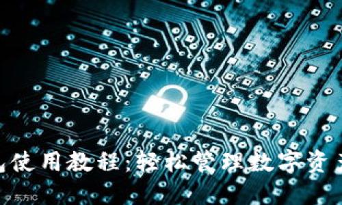 Tokenim钱包使用教程：轻松管理数字资产的完美指南