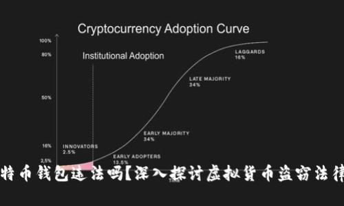 盗比特币钱包违法吗？深入探讨虚拟货币盗窃法律后果