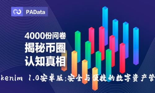下载Tokenim 1.0安卓版：安全与便捷的数字资产管理工具