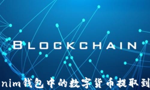 
如何将Tokenim钱包中的数字货币提取到支点交易所