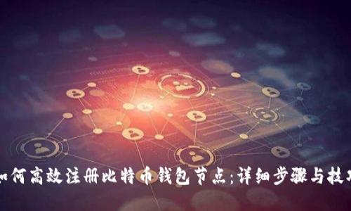 如何高效注册比特币钱包节点：详细步骤与技巧