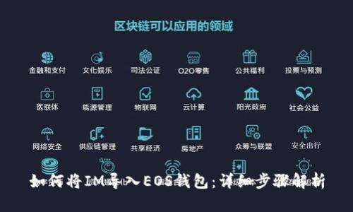 如何将IM导入EOS钱包：详细步骤解析