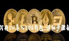 如何将IM导入EOS钱包：详细