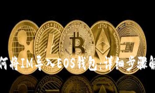如何将IM导入EOS钱包：详细步骤解析