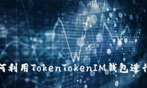 完全解析：如何利用TokenTokenIM钱包进行ZKSync操作