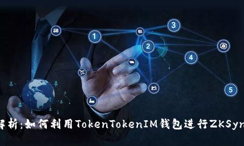 完全解析：如何利用TokenTokenIM钱包进行ZKSync操作