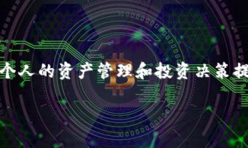 如何将Tokenim转换为U币：全面指南与实用技巧
keywordsTokenim, U币, 数字货币转化/keywords

引言
在快速发展的数字货币世界中，Tokenim 正在成为投资者和交易者关注的焦点。Tokenim 是一种加密货币，因其特有的优势和潜力，引发了广泛的兴趣。而U币，作为一种更为稳健的数字资产，也得到了许多用户的青睐。对于许多人来说，将Tokenim转换为U币是一个重要的操作。无论是为了投资、交易还是其他目的，了解这一转换过程都有助于更好地管理和数字资产。本文将深入探讨如何有效地将Tokenim转为U币，提供实用的步骤与技巧，帮助用户顺利完成这一过程。

1. 了解Tokenim和U币的基本概念
在进行转换之前，首先需要对Tokenim和U币有一个清晰的理解。Tokenim是一种基于区块链技术的数字资产，通常用于特定平台或生态系统内的交易和投资。它的优势在于高流动性和快速成交，而U币则是一种相对稳定的数字货币，广泛用于支付和储值。

了解二者的差异，有助于更清楚地判断何时将Tokenim转为U币。例如，如果你看好Tokenim未来的增值潜力，可以暂时选择持有一定数量的Tokenim。但是，当你希望获得更稳定的资产时，转为U币就是一个明智的选择。

2. 准备工作
在进行Tokenim转换之前，有必要做好充分的准备。这包括选择合适的交易平台以及确保你的数字钱包或账户能够支持这两种货币。

在选择交易平台时，要考虑几个因素：
ul
listrong平台的信誉：/strong选择一些知名度高、用户评价好的交易所，避免隐私泄露和资金损失。/li
listrong手续费：/strong不同平台的交易费率各不相同，选择手续费合理的平台，可以在转换过程中节省费用。/li
listrong操作简单：/strong一些平台的操作界面友好，容易上手，对于新手尤为重要。/li
/ul
这方面的信息获取可以通过查阅网络评测、论坛评论或向身边的朋友咨询。

3. 创建账户
在选定交易平台后，需要在其上创建一个账户。通常，创建账户的步骤如下：

ul
listrong注册：/strong填写必要的信息，如邮箱、密码等。/li
listrong身份验证：/strong多数平台需要进行身份验证，以确保用户的真实身份。这可能包括上传身份证明文件等。/li
listrong资金充值：/strong在开始交易之前，需将Tokenim转入该平台的账户，一般会提供相应的充值地址。/li
/ul

4. 执行转换操作
当你的Tokenim成功转入交易平台后，就可以开始转换为U币。具体步骤如下：

ul
listrong找到交易对：/strong在平台上找到Tokenim和U币的交易对，一般标识为“Tokenim/USD”或“Tokenim/U币”。/li
listrong选择交易类型：/strong根据平台要求选择是市价单还是限价单。如果你对市场波动不太敏感，可以选择市价单来快速完成交易；而如果你希望在某个价格进行交易，限价单将更为合适。/li
listrong输入数量：/strong在交易框中输入你希望转换的Tokenim数量，平台通常会实时显示对应的U币金额。/li
listrong确认交易：/strong检查输入的信息无误后，确认交易。通常还会提示你手续费，确保你了解相关费用。/li
/ul

5. 交易后的管理与安全
交易完成后，U币会进入你的交易平台账户。此时，妥善管理和保护这些资产显得尤为重要。

ul
listrong转移资金：/strong如果你不打算在交易平台上继续交易，可以考虑将U币转移到安全的钱包中，特别是硬件钱包，以增强安全性。/li
listrong监控市场：/strong关注U币的市场动态，适时调整投资策略或选择合适的时机进行进一步的交易。/li
listrong保持账户安全：/strong定期更新密码，并启用双重认证，以保护账户不受恶意攻击。/li
/ul

6. 常见问题解答
在进行Tokenim转U币的过程中，很多用户可能会遇到一些问题。以下是一些常见的问题及解答：

ul
listrongQ: 转换过程中需要多少手续费？/strongbrA: 手续费因平台而异，最好在交易前仔细查看各项费用说明。/li
listrongQ: 如果Tokenim无法转入平台怎么办？/strongbrA: 首先确认充值地址是否正确，并关注网络状况，必要时联系平台客服获得帮助。/li
listrongQ: U币的安全性如何？/strongbrA: U币作为稳定币，通常较为安全，但务必妥善存储和管理，避免不必要的风险。/li
/ul

7. 总结
将Tokenim转换为U币是数字货币操作中一个不可或缺的环节。通过了解Tokenim和U币的基本概念、准备工作、交易步骤以及安全管理，用户可以更有效地进行这一转化。随着数字货币市场的不断发展，掌握相关技能将为个人的资产管理和投资决策提供重要支持。

最后，无论是进行任何形式的交易，都应保持警惕和谨慎，收集最新的信息，随时调整自己的策略，以更好地适应不断变化的市场环境。希望每一位数字货币的参与者都能在这个波澜壮阔的时代中找到自己的方向与机遇。