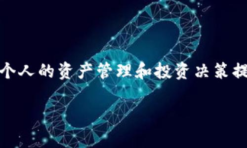 如何将Tokenim转换为U币：全面指南与实用技巧
keywordsTokenim, U币, 数字货币转化/keywords

引言
在快速发展的数字货币世界中，Tokenim 正在成为投资者和交易者关注的焦点。Tokenim 是一种加密货币，因其特有的优势和潜力，引发了广泛的兴趣。而U币，作为一种更为稳健的数字资产，也得到了许多用户的青睐。对于许多人来说，将Tokenim转换为U币是一个重要的操作。无论是为了投资、交易还是其他目的，了解这一转换过程都有助于更好地管理和数字资产。本文将深入探讨如何有效地将Tokenim转为U币，提供实用的步骤与技巧，帮助用户顺利完成这一过程。

1. 了解Tokenim和U币的基本概念
在进行转换之前，首先需要对Tokenim和U币有一个清晰的理解。Tokenim是一种基于区块链技术的数字资产，通常用于特定平台或生态系统内的交易和投资。它的优势在于高流动性和快速成交，而U币则是一种相对稳定的数字货币，广泛用于支付和储值。

了解二者的差异，有助于更清楚地判断何时将Tokenim转为U币。例如，如果你看好Tokenim未来的增值潜力，可以暂时选择持有一定数量的Tokenim。但是，当你希望获得更稳定的资产时，转为U币就是一个明智的选择。

2. 准备工作
在进行Tokenim转换之前，有必要做好充分的准备。这包括选择合适的交易平台以及确保你的数字钱包或账户能够支持这两种货币。

在选择交易平台时，要考虑几个因素：
ul
listrong平台的信誉：/strong选择一些知名度高、用户评价好的交易所，避免隐私泄露和资金损失。/li
listrong手续费：/strong不同平台的交易费率各不相同，选择手续费合理的平台，可以在转换过程中节省费用。/li
listrong操作简单：/strong一些平台的操作界面友好，容易上手，对于新手尤为重要。/li
/ul
这方面的信息获取可以通过查阅网络评测、论坛评论或向身边的朋友咨询。

3. 创建账户
在选定交易平台后，需要在其上创建一个账户。通常，创建账户的步骤如下：

ul
listrong注册：/strong填写必要的信息，如邮箱、密码等。/li
listrong身份验证：/strong多数平台需要进行身份验证，以确保用户的真实身份。这可能包括上传身份证明文件等。/li
listrong资金充值：/strong在开始交易之前，需将Tokenim转入该平台的账户，一般会提供相应的充值地址。/li
/ul

4. 执行转换操作
当你的Tokenim成功转入交易平台后，就可以开始转换为U币。具体步骤如下：

ul
listrong找到交易对：/strong在平台上找到Tokenim和U币的交易对，一般标识为“Tokenim/USD”或“Tokenim/U币”。/li
listrong选择交易类型：/strong根据平台要求选择是市价单还是限价单。如果你对市场波动不太敏感，可以选择市价单来快速完成交易；而如果你希望在某个价格进行交易，限价单将更为合适。/li
listrong输入数量：/strong在交易框中输入你希望转换的Tokenim数量，平台通常会实时显示对应的U币金额。/li
listrong确认交易：/strong检查输入的信息无误后，确认交易。通常还会提示你手续费，确保你了解相关费用。/li
/ul

5. 交易后的管理与安全
交易完成后，U币会进入你的交易平台账户。此时，妥善管理和保护这些资产显得尤为重要。

ul
listrong转移资金：/strong如果你不打算在交易平台上继续交易，可以考虑将U币转移到安全的钱包中，特别是硬件钱包，以增强安全性。/li
listrong监控市场：/strong关注U币的市场动态，适时调整投资策略或选择合适的时机进行进一步的交易。/li
listrong保持账户安全：/strong定期更新密码，并启用双重认证，以保护账户不受恶意攻击。/li
/ul

6. 常见问题解答
在进行Tokenim转U币的过程中，很多用户可能会遇到一些问题。以下是一些常见的问题及解答：

ul
listrongQ: 转换过程中需要多少手续费？/strongbrA: 手续费因平台而异，最好在交易前仔细查看各项费用说明。/li
listrongQ: 如果Tokenim无法转入平台怎么办？/strongbrA: 首先确认充值地址是否正确，并关注网络状况，必要时联系平台客服获得帮助。/li
listrongQ: U币的安全性如何？/strongbrA: U币作为稳定币，通常较为安全，但务必妥善存储和管理，避免不必要的风险。/li
/ul

7. 总结
将Tokenim转换为U币是数字货币操作中一个不可或缺的环节。通过了解Tokenim和U币的基本概念、准备工作、交易步骤以及安全管理，用户可以更有效地进行这一转化。随着数字货币市场的不断发展，掌握相关技能将为个人的资产管理和投资决策提供重要支持。

最后，无论是进行任何形式的交易，都应保持警惕和谨慎，收集最新的信息，随时调整自己的策略，以更好地适应不断变化的市场环境。希望每一位数字货币的参与者都能在这个波澜壮阔的时代中找到自己的方向与机遇。