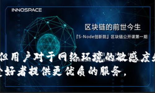   解决 TokenTokenim 钱包网络请求失败的所有方法 / 
 guanjianci TokenTokenim, 钱包请求失败, 加密货币 /guanjianci 

引言
随着区块链技术的飞速发展，加密货币钱包的使用变得愈加普遍。TokenTokenim 钱包作为其中一个受到用户欢迎的选择，因其功能丰富、界面友好的特点受到广大加密货币爱好者的青睐。然而，很多用户在使用过程中可能会遭遇网络请求失败的问题，这不仅影响了用户的交易体验，也让人心焦。今天，我们将深入探讨 TokenTokenim 钱包网络请求失败的原因以及如何解决这一问题。

一、TokenTokenim 钱包简介
在探讨网络请求失败的原因之前，首先我们应该了解 TokenTokenim 钱包到底是什么。TokenTokenim 是一个多功能的加密货币钱包，它支持多种数字资产的存储与管理，用户可以非常方便地进行资产的转账和交易。
其设计界面友好，适合各种水平的用户，从初学者到资深的交易员，都能轻松上手。安全性方面，它采用了先进的加密技术，确保用户资产的安全性。然而，正因其广泛的功能和用户基础，网络请求失败的问题偶尔会出现。

二、网络请求失败的常见原因
了解网络请求失败的原因是解决问题的第一步。以下是几个 TokenTokenim 钱包常见的网络请求失败原因：

h41. 网络连接不稳定/h4
首先，网络连接的稳定性是影响钱包使用的关键因素。如果用户的设备与互联网之间的连接不稳定，便容易导致请求失败。无论是使用 Wi-Fi 还是移动数据，断断续续的连接都会给请求造成影响。

h42. TokenTokenim 服务器宕机/h4
其次，作为一个在线钱包，TokenTokenim 的服务器如果出现故障，所有用户都将面临网络请求失败的问题。在这种情况下，等待服务器恢复正常是唯一的解决方案。

h43. 软件版本问题/h4
软件老旧可能会导致不兼容的问题。如果用户没有及时更新 TokenTokenim 钱包应用，可能会因为使用了过时的协议或功能，导致无法与服务器正常通信。

h44. 防火墙或安全软件的干扰/h4
某些防火墙或安全软件可能会将钱包的网络请求视为潜在威胁，从而阻碍了数据的正常传输。对于使用此类软件的用户，需要考虑是否需要调整相关设置。

三、解决网络请求失败的方法
既然了解了可能导致 TokenTokenim 钱包网络请求失败的原因，接下来我们就来探讨具体的解决方案。

h41. 检查网络连接/h4
首要的步骤是确保设备的网络连接正常。用户可以尝试重启路由器，检查 Wi-Fi 信号强度，或是切换到更稳定的网络。此外，打开其他网页或应用程序，检查它们是否正常运行，这也有助于判断网络状况。

h42. 检查 TokenTokenim 服务器状态/h4
如果确认了自己的网络没有问题，可以查看 TokenTokenim 的官方网站或社交媒体，查找是否有有关服务器维护或故障的通知。此类信息通常会及时发布，帮助用户了解 wallet 的运行状态。

h43. 更新应用程序/h4
保持应用程序最新是保障良好使用体验的必要步骤。用户需要定期检查应用商店，确保 TokenTokenim 钱包已更新到最新版本。更新不仅能修复已知的 bug，还有时会提升性能和安全性。

h44. 调整防火墙和安全设置/h4
如果用户的设备上安装有防火墙或者其他安全软件，可能需要手动设置以允许 TokenTokenim 钱包的网络请求。具体操作可以参考防火墙的使用说明，确保 Wallet 能够顺利访问互联网。

四、预防网络请求失败的技巧
解决了网络请求失败的问题后，用户还应当学习一些预防措施，以确保未来能够顺利使用 TokenTokenim 钱包。

h41. 保持设备和软件的更新/h4
始终保持操作系统和应用程序的更新版本，不仅能提升安全性，还能确保软件的兼容性以及更好的用户体验。

h42. 定期检查网络状况/h4
用户在日常使用中，应该定期检查自身网络的稳定性。如果发现网络连接不稳定，则可以考虑更换 ISP 或使用更稳定的网络环境。

h43. 备份重要信息/h4
为了防止因网络问题导致交易失败，用户应及时备份 Wallet 中的重要信息。这包括私钥、助记词等，以备不时之需。在紧急情况下，可以通过这些备份信息恢复钱包。

h44. 参加社区讨论/h4
加入 TokenTokenim 的用户社区或者论坛，有助于获取第一手资讯，了解其他用户的使用体验和解决问题的好方法。通过互动沟通，能更快掌握应对网络请求失败的技巧。

结论
网络请求失败是用户在使用 TokenTokenim 钱包时可能遇到的一个问题。通过对问题原因的分析和解决方案的梳理，相信用户能够更好地应对这一挑战。尽管技术在不断进步，但用户对于网络环境的敏感度和维护意识仍不可忽视。保持良好的网络连接、及时更新软件，以及关注各类社区信息，都是提升使用体验的重要因素。
希望今天的分享能够帮助到各位 TokenTokenim 的用户，让大家在数字资产管理的道路上更加顺利。未来我们也期待 TokenTokenim 能持续产品，提升用户体验，为加密货币爱好者提供更优质的服务。