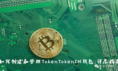 如何创建和管理TokenTokenIM钱包：详尽指南