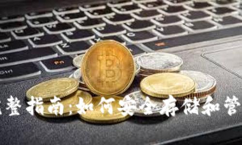 比特币钱包的完整指南：如何安全存储和管理你的数字资产