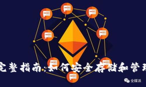 比特币钱包的完整指南：如何安全存储和管理你的数字资产