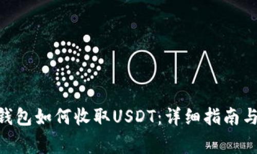 Tokenim钱包如何收取USDT：详细指南与注意事项