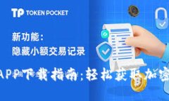 Tokenim钱包APP下载指南：轻