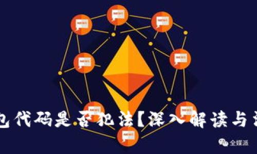 卖区块链钱包代码是否犯法？深入解读与法律风险分析