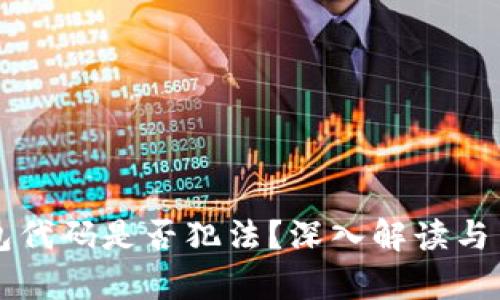 卖区块链钱包代码是否犯法？深入解读与法律风险分析