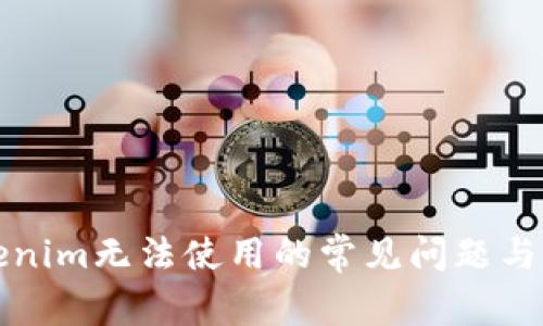 解决Tokenim无法使用的常见问题与解决方案