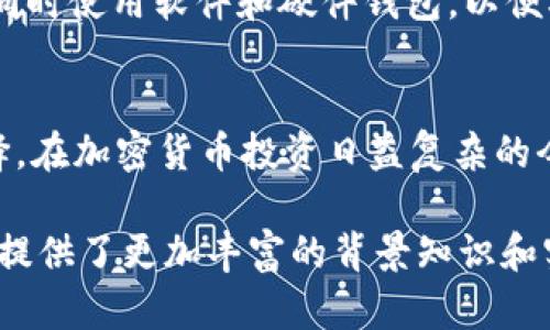 在加密货币的世界中，钱包是管理和存储数字资产的重要工具。当你提到“tokentokenim钱包”，可能是指特定的一种钱包或相似名称的多层次钱包。为了更好地理解这个问题，进一步探讨一下不同的钱包类型及其特点，将有助于回答您的疑问。

1. 加密货币钱包的种类
加密货币钱包一般分为软件钱包和硬件钱包两大类。软件钱包可以是桌面钱包、移动钱包或网页钱包，而硬件钱包则是专门用于安全储存加密货币的物理设备。

2. 软件钱包的特点
软件钱包是最常见的加密货币钱包类型，它们操作便捷，适合日常交易。比如，手机上的应用程序可以让用户随时随地进行加密货币的收发。这类型钱包通常具有便捷的界面和较高的流动性。但相对而言，其安全性较低，易受到网络攻击。

3. 硬件钱包的优势
硬件钱包则以其卓越的安全性而受到欢迎。它以离线方式储存私钥，降低了黑客入侵的风险。尽管它们不如软件钱包方便，但在大额存储时，选择硬件钱包无疑更加安全。

4. tokentokenim钱包的具体功能
关于你提到的tokentokenim钱包，如果这是某个特定平台的名称，则需要具体了解它所提供的功能。例如，它可能支持多种加密货币的存储，提供多重签名及去中心化身份验证功能，这些都能大幅提升用户资产的安全性。同时，一些平台也提供了交易所功能，使用户能直接在钱包内部进行交易。

5. 钱包是否存在两个版本
如果问到tokentokenim是否有两个版本，首先要确认它是否在不同的平台上提供了不同的托管选项。例如，很多不同类型的钱包或应用程序可能在Android和iOS上有区别，或者某些功能在桌面版和移动版之间存在差异。用户可以根据自己的需求选择合适的版本，是否需要额外的安全性，或是更倾向于使用移动设备进行交易。

6. 用户选择钱包的考虑因素
选择加密货币钱包时，用户需要考虑多个因素，包括安全性、易用性和支持币种。通常，用户会在安全性与便利性之间进行权衡。有些用户可能会选择同时使用软件和硬件钱包，以便根据具体需求灵活应用。

7. 结语
总而言之，了解tokentokenim钱包是否存在两个版本，首先需要清楚它的具体功能和分类。用户应该认真考量自己的需求，并且做出适合自己的选择。在加密货币投资日益复杂的今天，选择一个合适的钱包是确保资产安全的重要一步。 

通过上述内容，我们不仅解释了“tokentokenim钱包”是否有两个版本的问题，还深入分析了钱包的种类及其特点，为用户选择合适的加密货币钱包提供了更加丰富的背景知识和实用建议。