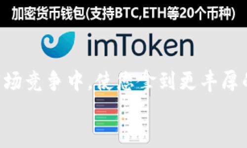   如何查看以太坊钱包的算力及其重要性 / 
 guanjianci 以太坊钱包, 算力查看, 加密货币 /guanjianci 

引言
在加密货币的浪潮中，以太坊（Ethereum）作为领先的智能合约平台，其钱包的使用频率愈发增高。数百万用户期望透过以太坊钱包进行安全而便捷的交易和储存资产。那么，对于那些参与挖矿的用户来说，查看算力便是一个不可或缺的步骤。算力，即计算能力，是指矿工为完成区块链网络中的交易所需的计算工作量。在以太坊钱包中查看算力，能够帮助用户了解自己在网络中的贡献，并做出相应的调整。本文将深入探讨如何查看以太坊钱包的算力，以及此过程对用户来说的重要性。

算力的基本概念
算力通常以“H（哈希每秒）”来计量，表示单位时间内所能进行的哈希计算次数。不同的算力配置，意味着不同的挖矿效率。以太坊网络的挖矿过程基于工作量证明（Proof of Work, PoW）机制，因此算力不仅影响挖矿收益，还直接关系到整个网络的安全及交易验证速度。

为什么要查看以太坊钱包的算力
了解算力对于矿工而言显得尤为重要。首先，它直接影响到挖矿的收益。算力越高，找到新区块并获得奖励的机会就越大。其次，算力也是矿工声望的体现，较高的算力意味着矿工的资源投入和技术水平。在团队挖矿或者参与矿池时，算力的公开与透明能使团队间的竞争更加公平。

以太坊钱包算力的查看方法
要查看以太坊钱包的算力，通常有几种不同的方法。下面，我们将逐一解析。

h4方法一：使用矿池的统计页面/h4
如果您是加入矿池挖矿，可以直接访问矿池的官方网站，在那里您可以找到相关的算力统计信息。大多数矿池提供了用户面板，您可以通过输入以太坊钱包地址来查看该地址的实时算力。
例如，像F2Pool、Ethermine等知名矿池都能提供实时的算力监控。这些页面上，不仅有当前算力，还可能显示其他信息如累计收益、区块发现历史等。

h4方法二：以太坊钱包软件/h4
某些以太坊钱包软件内嵌了算力监控功能。用户在使用软件挖矿时，可以直接在软件界面查看到算力的相关信息。如果您使用的是类似于Claymore、Phoenix等挖矿软件，通常软件的主界面就会实时显示算力。
这些软件不仅显示算力，还能通过调整一些参数来挖矿效率。用户在实时查看时，可以根据显示信息随时自己的挖矿策略。

h4方法三：区块链浏览器/h4
使用区块链浏览器也是一种查看自己钱包算力的方式。一些区块链浏览器支持输入以太坊地址，并能够分析该地址在整个网络中的表现。通过浏览器查询，用户可以找到该钱包在过去一段时间的挖矿记录，虽然相比前两种方法，算力显示不够直观，但依然具有参考价值。
例如，Etherscan、Etherchain等区块链浏览器都提供以太坊地址查询，并显示相应的转账历史和交易详情。

提升算力的方法
如果您发现自己的算力不足，不妨考虑以下几个方案以提高效率：

h4选用更高性能的硬件/h4
更强大的GPU显卡通常会带来更高的算力。现代的以太坊挖矿，并不再依赖CPU，而是以GPU为主流挖矿硬件。投资于高效的显卡，并合理配置多显卡挖矿系统，能够显著提升算力。

h4挖矿软件的设置/h4
随着技术的发展，挖矿软件也在不断更新。对软件的更新与配置进行适当，可以提升挖矿效率。确保您始终使用最新版本的挖矿软件，以及合适的算法设置，能够在一定程度上提升算力。

h4加入矿池/h4
单独挖矿的收益波动较大，参与矿池将聚合更多矿工的算力，帮助提高获取区块奖励的概率。因此，加入一个强大且稳定的矿池，将是提升算力的有效方法之一。

总结
查看以太坊钱包的算力是理解和挖矿过程中的重要步骤。通过不同的方法，用户不仅可以获得实时的算力信息，还可以采取相关的策略提高挖矿效率。无论您是刚入门的新手还是有经验的矿工，增强对算力的关注都能在激烈的市场竞争中，使您拿到更丰厚的回报。
未来，以太坊网络将会迈向更高的阶段，而了解并掌握算力无疑会为您在这条数字资产的道路上，打下坚实的基础。