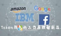 ### IM Token钱包的工作原理