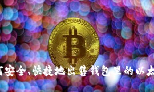 如何安全、快捷地出售钱包里的以太坊？