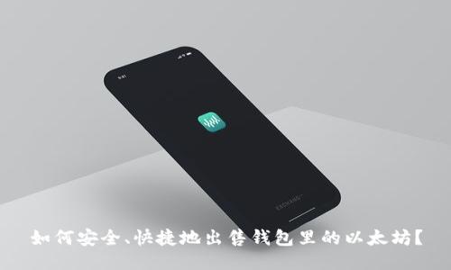 如何安全、快捷地出售钱包里的以太坊？