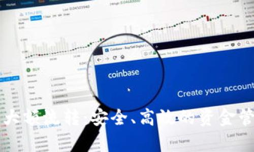 虚拟币钱包大额流转：安全、高效的资金管理方式解析