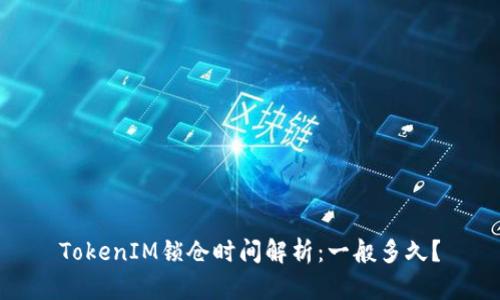 TokenIM锁仓时间解析：一般多久？