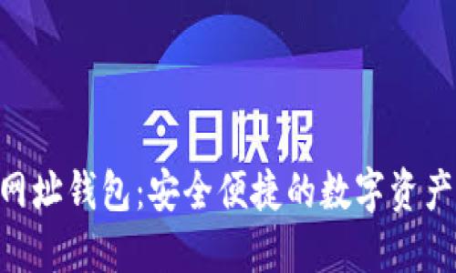 Tokenim网址钱包：安全便捷的数字资产管理工具