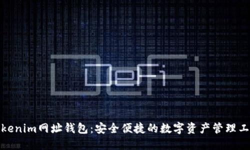 Tokenim网址钱包：安全便捷的数字资产管理工具