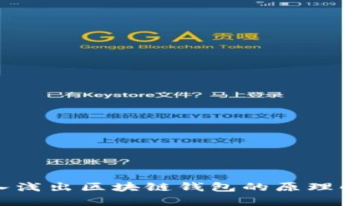 深入浅出区块链钱包的原理解析