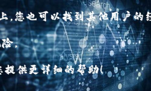 关于“tokenim能下载吗”的问题，Tokenim 通常是指一个特定的软件或应用程序。如果您想了解相关的下载信息或获取指导，您可以查看以下几个方面：

1. **官方网站**：访问 Tokenim 的官方网站，通常会提供最新的软件下载链接和安装说明。

2. **应用商店**：如果 Tokenim 是一个移动应用，可以前往 Google Play Store 或 Apple App Store，搜索应用名进行下载。

3. **社交媒体和论坛**：在相关的社交媒体平台或技术论坛上，您也可以找到其他用户的经验分享和下载链接。

4. **安全性**：确保您从可靠的来源下载软件，以避免安全风险。

如果您能提供更多关于 Tokenim 的具体信息，我将乐意为您提供更详细的帮助！