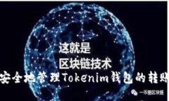 如何安全地管理Tokenim钱包