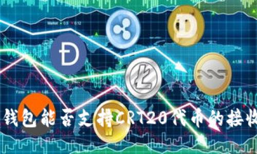 Tokenim钱包能否支持CRT20代币的接收与管理？