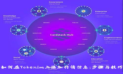 如何在Tokenim上添加行情信息：步骤与技巧
