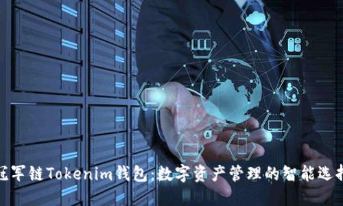 冠军链Tokenim钱包：数字资产管理的智能选择