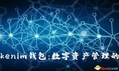 冠军链Tokenim钱包：数字资产管理的智能选择